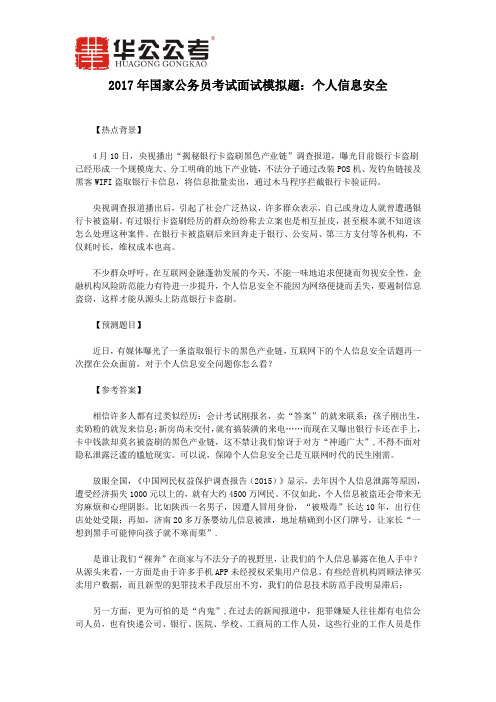 2017年国家公务员考试面试模拟题：个人信息安全