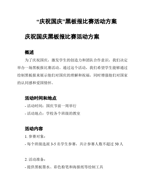 “庆祝国庆”黑板报比赛活动方案