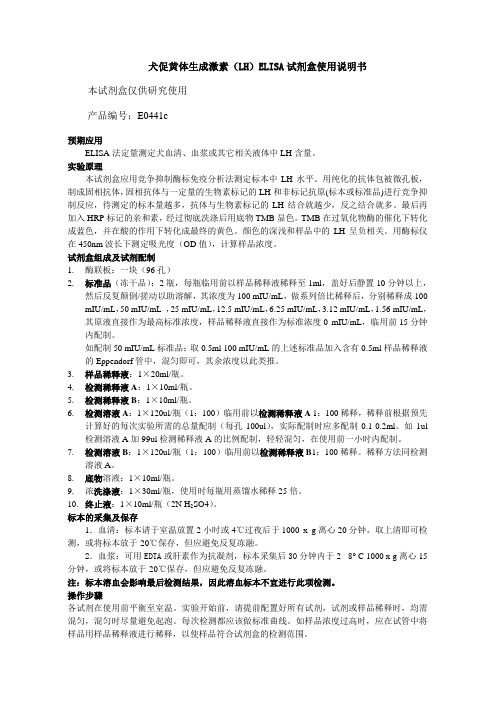 高效犬促黄体生成激素(LH)ELISA试剂盒使用说明书