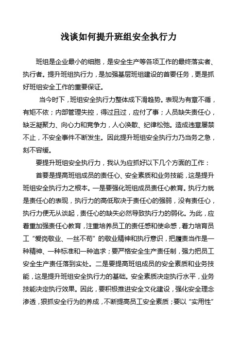 浅谈如何提升班组安全执行力