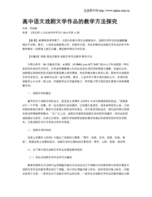 高中语文戏剧文学作品的教学方法探究