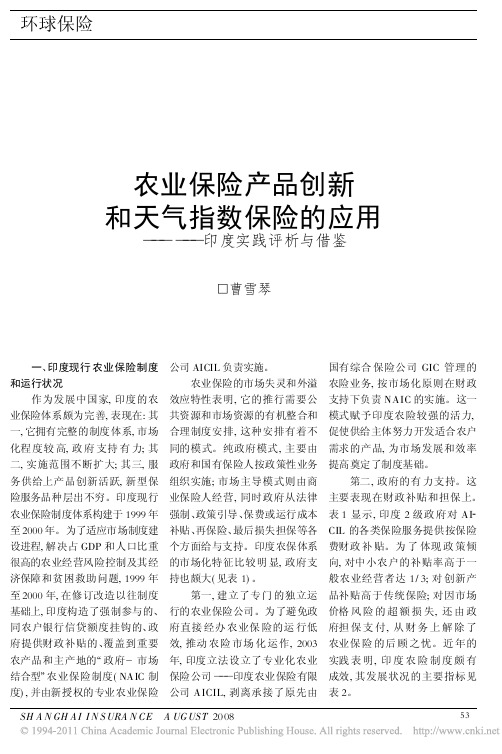 农业保险产品创新和天气指数保险的应用_印度实践评析与借鉴