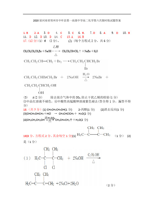 2020届河南省郑州市中牟县第一高级中学高二化学第六次限时练试题答案