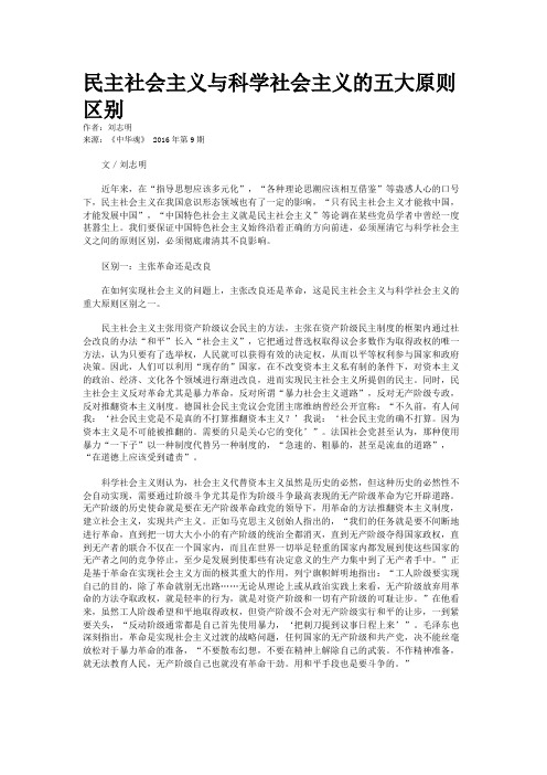 民主社会主义与科学社会主义的五大原则区别