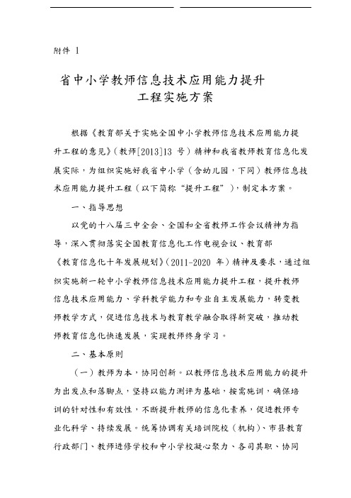 河南省中小学教师信息技术应用能力提升工程实施计划方案