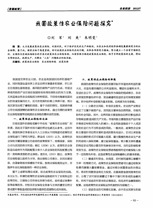 我国政策性农业保险问题探究