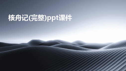 2024版核舟记(完整)ppt课件