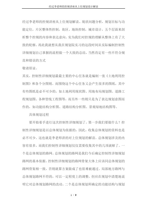 经过李老师的控规讲座从上位规划设计解读