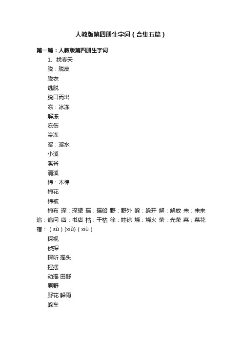 人教版第四册生字词（合集五篇）