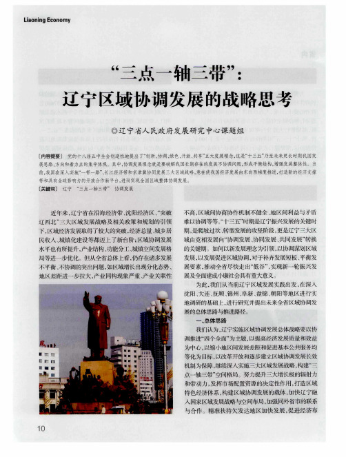 “三点一轴三带”：辽宁区域协调发展的战略思考