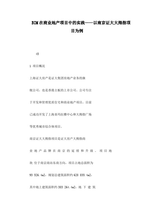 BIM在商业地产项目中的实践——以南京证大大拇指项目为例