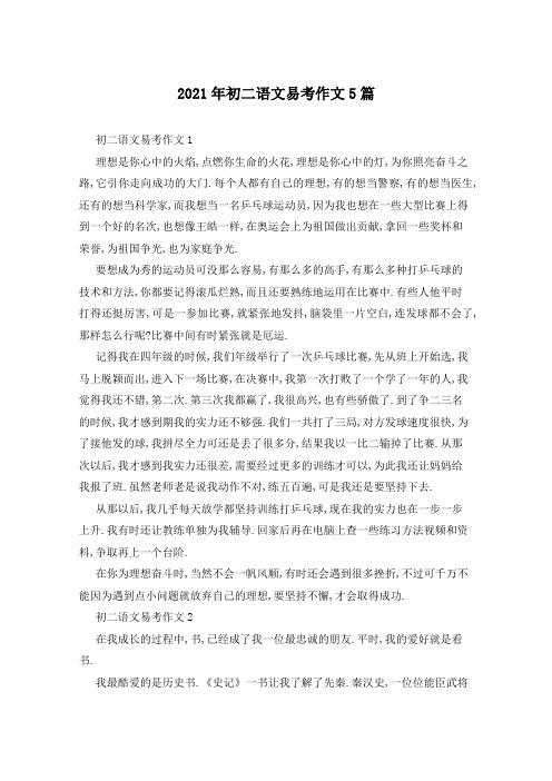 2021年初二语文易考作文5篇