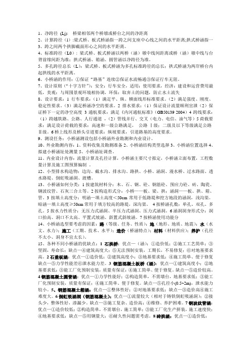 小桥涵复习资料