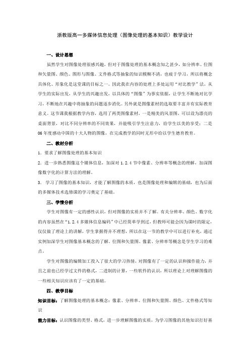 浙教版高中信息技术选2《多媒体技术应用》课程教学设计：3.3图像处理的基本知识