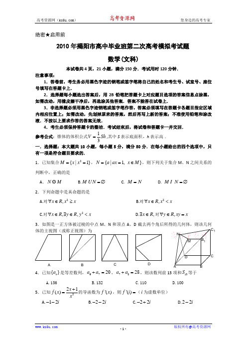 广东省揭阳市2010届高三第二次高考模拟考试(数学文)