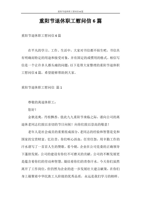 慰问信 重阳节退休职工慰问信6篇