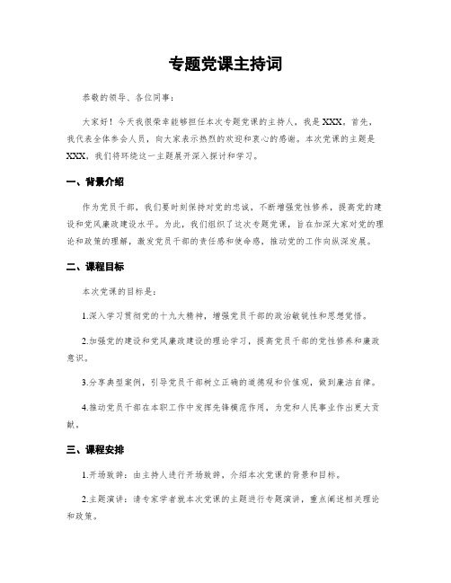 专题党课主持词