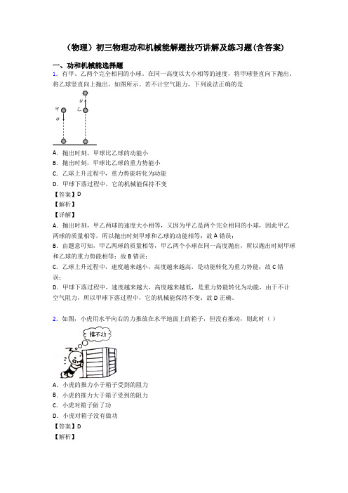 (物理)初三物理功和机械能解题技巧讲解及练习题(含答案)
