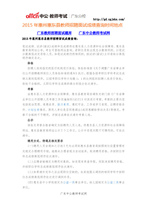 2015年惠州惠东县教师招聘面试成绩查询时间地点