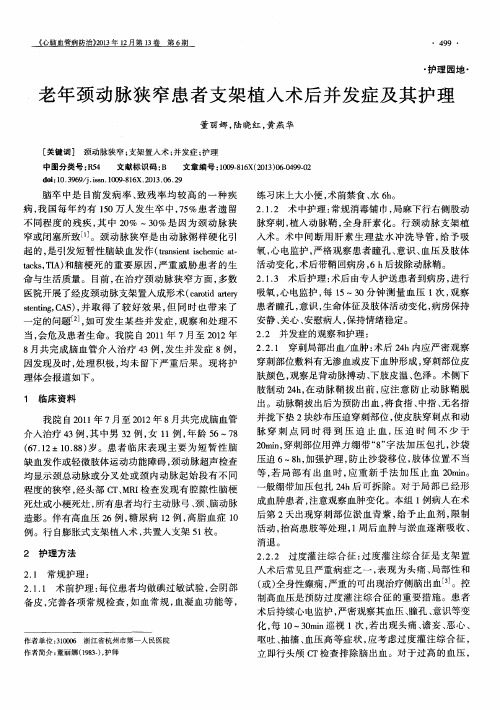 老年颈动脉狭窄患者支架植入术后并发症及其护理