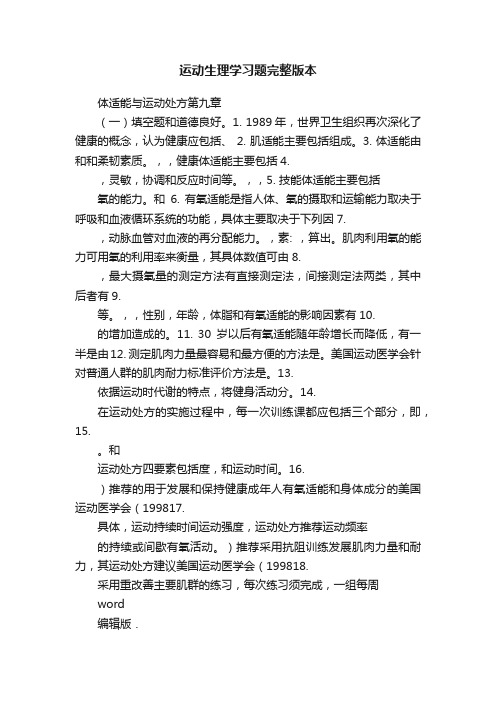 运动生理学习题完整版本
