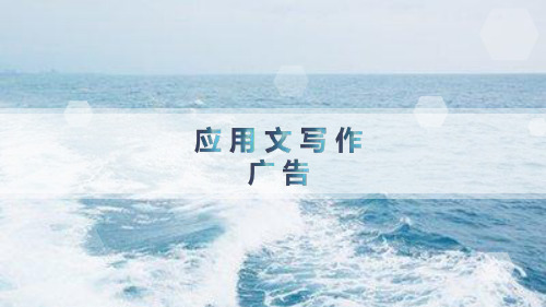 高教版中职语文职业模块服务类写作《应用文-广告词》ppt课件