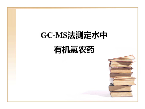 GC_MS法测定水中有机氯农药