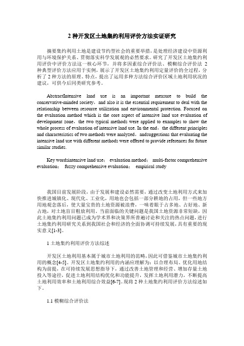 2种开发区土地集约利用评价方法实证研究