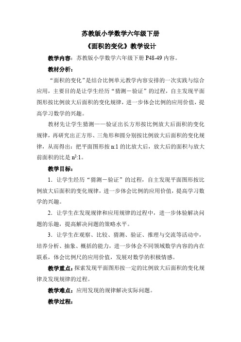 苏教版小学数学六年级下册 面积的变化-“十市联赛”一等奖