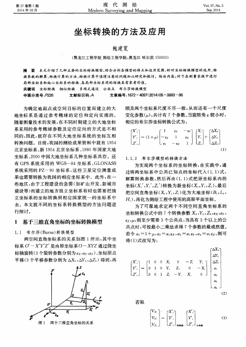 坐标转换的方法及应用