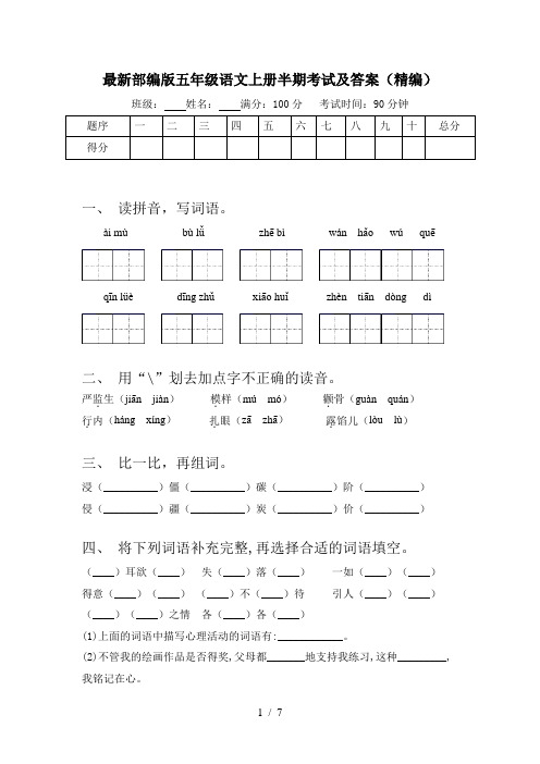 最新部编版五年级语文上册半期考试及答案(精编)