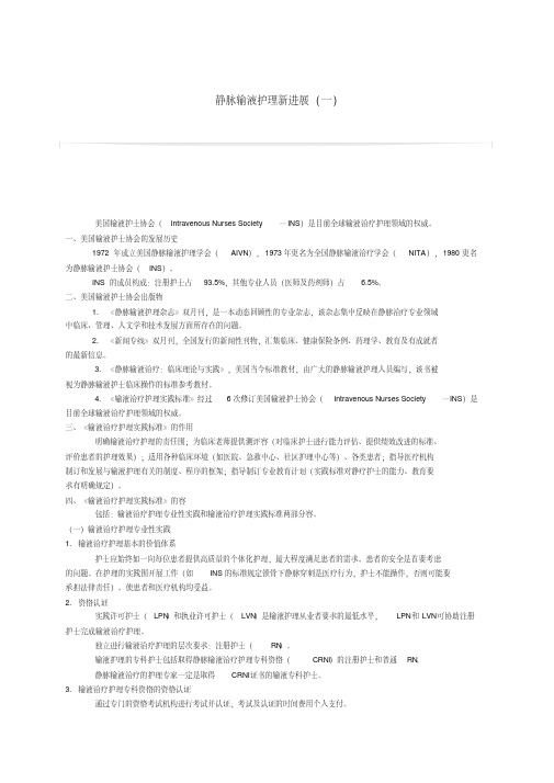 静脉输液护理_新进展