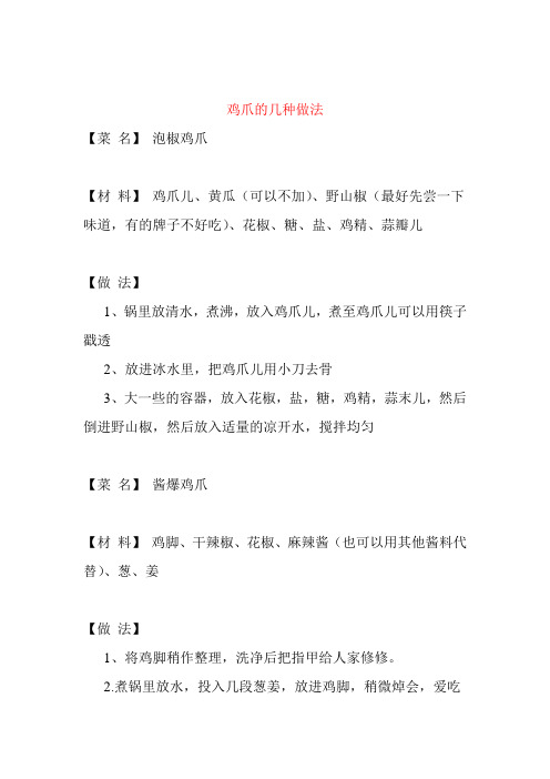 鸡爪的几种做法