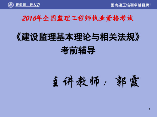 2016监理工程师郭霞建设工程监理概论课件讲义资料