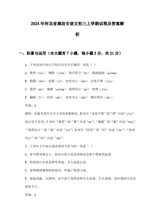2024年河北省廊坊市语文初三上学期试卷及答案解析