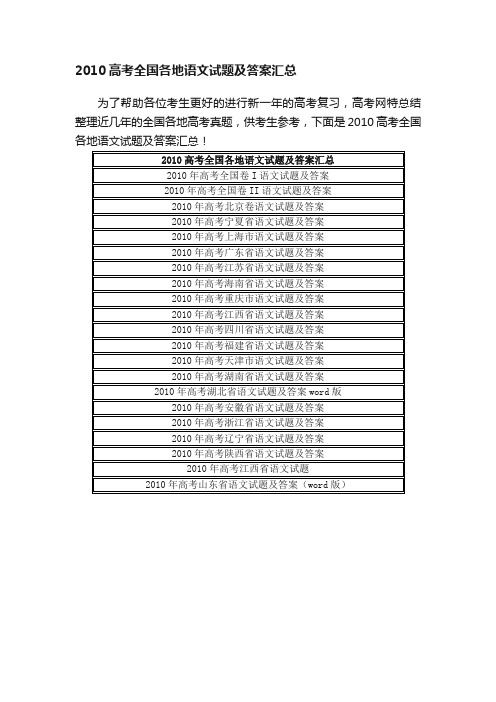 2010高考全国各地语文试题及答案汇总