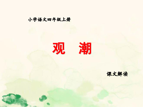 部编版小学语文四年级上册《观潮》和《走月亮》PPT课件
