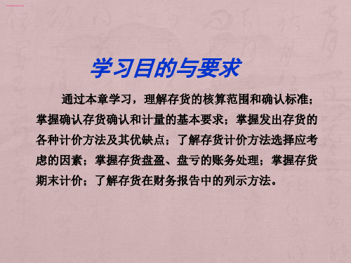 财务会计课件第四章存货
