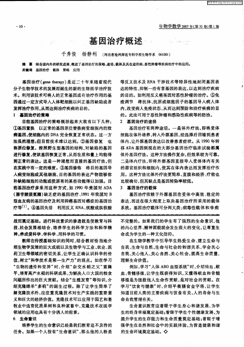 基因治疗概述