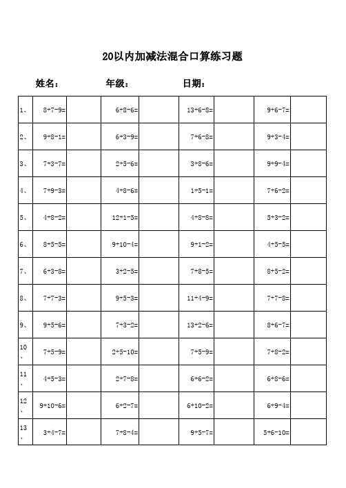 小学一年级20以内加减法混合运算3000题(每页50题-已排版 B5)