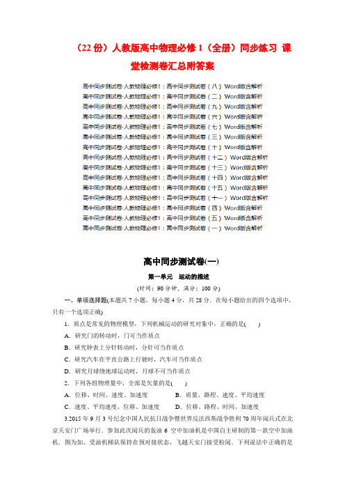 超级资源(22份)人教版高中物理必修1(全册)同步练习 课堂检测卷汇总附答案