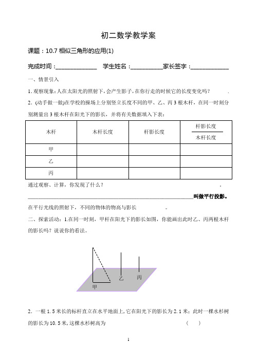 10.7相似三角形的应用(1) 教学案