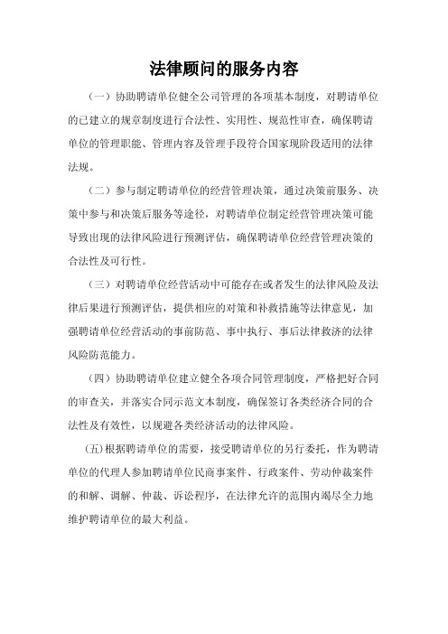 法律顾问的服务内容
