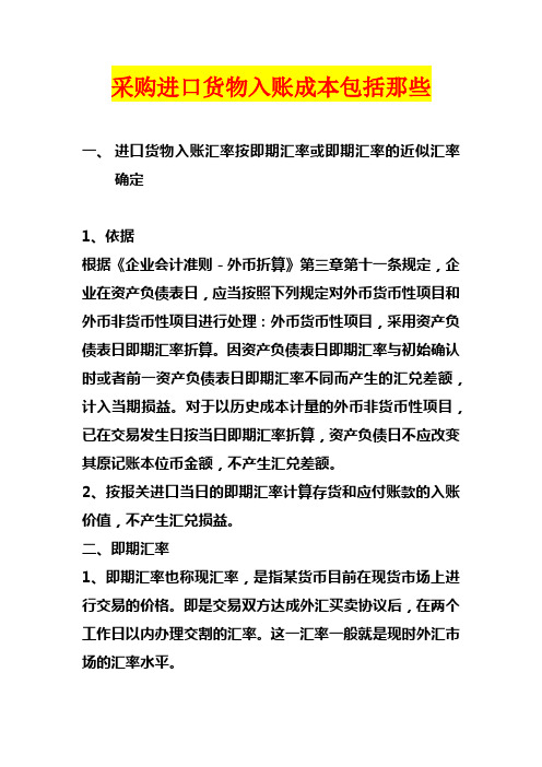 采购进口货物入账成本包括那些