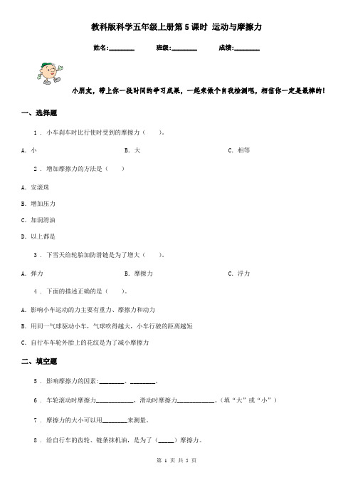 教科版科学五年级上册第5课时 运动与摩擦力