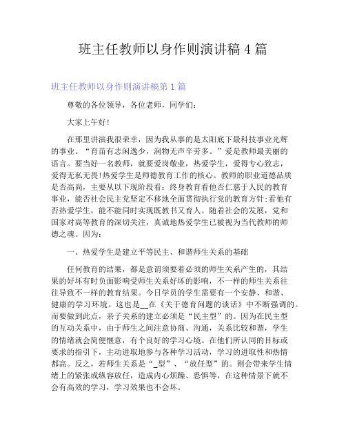 班主任教师以身作则演讲稿4篇