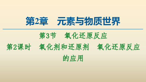 高中化学新教材鲁科版必修第1册课件：第2章 第3节 第2课时 氧化剂和还原剂 氧化还原反应的应用 