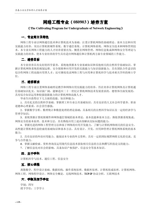 网络工程专业(080903)培养方案
