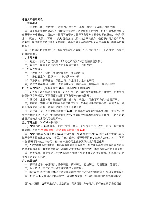 不良资产基本知识