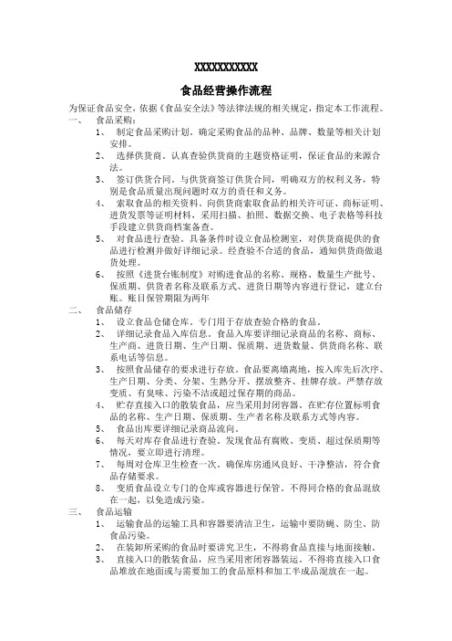 食品经营操作流程 范本